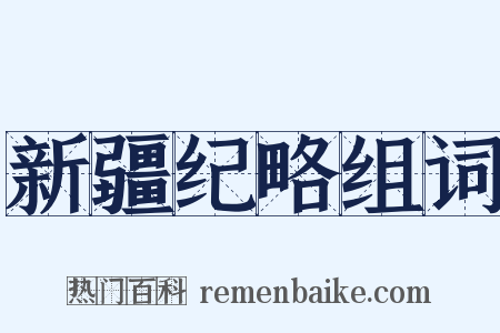 新疆纪略组词是什么意思的图片